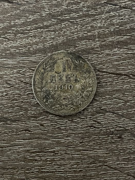 Монета 1 ЛЕВЪ 1910 г.