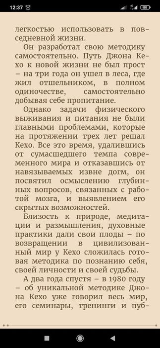 Метод Джона Кехо
(Вселенная даст вам все, что вы попросите! 50 уникаль