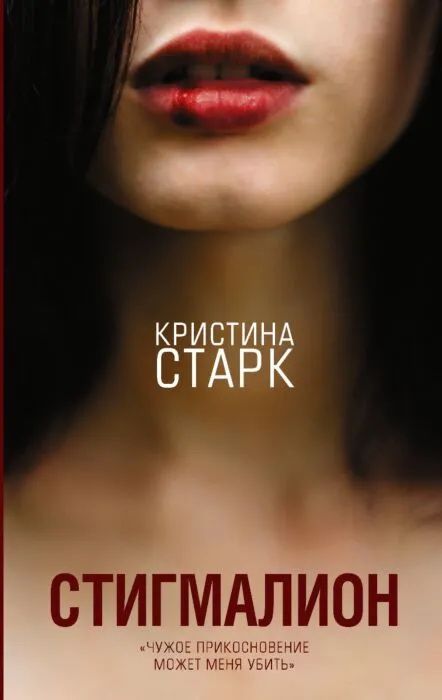 Книга «Стигмалион» — Кристина Старк