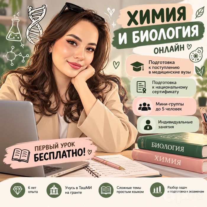 Оффлайн-репетитор по химии и биологии(только для девушек)
