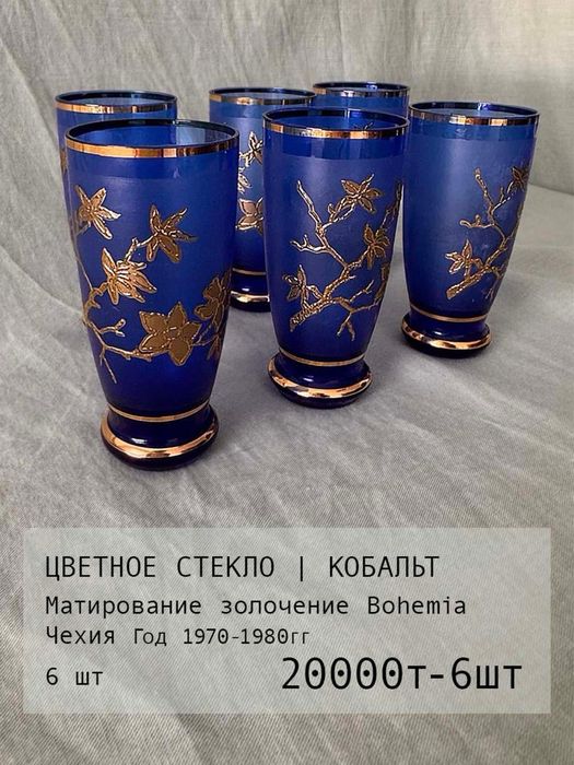 Креманки Ликерницы / Богемское кобальтовое стекло