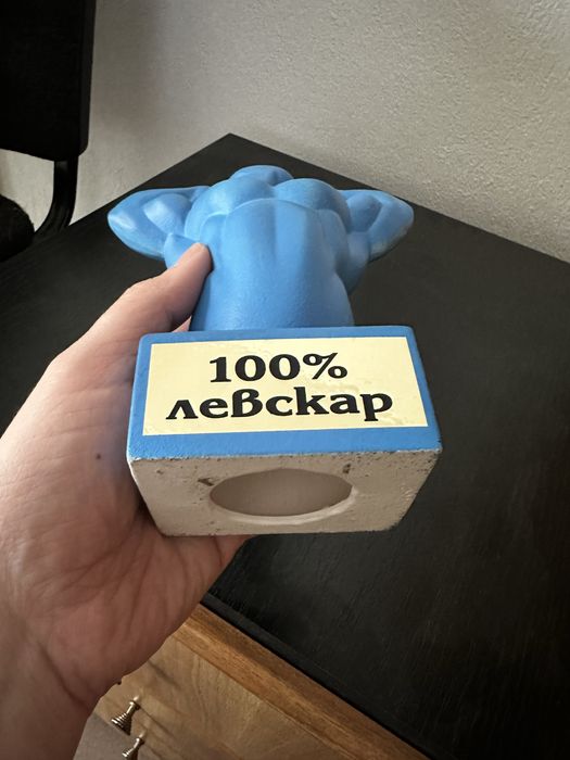 Стауетка “100% левскар”