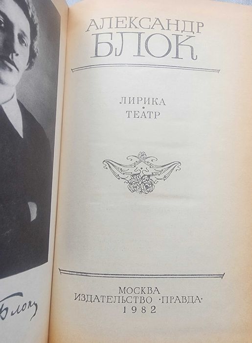 Александр Блок - Лирика, Поэмы по 30000 сум