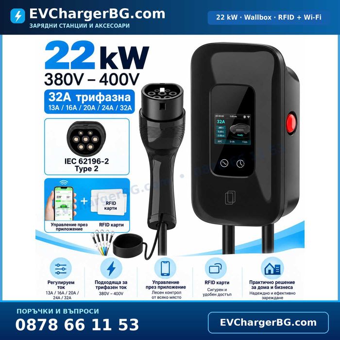 УЛТРА ПРОМО! Зарядни станции за електромобили Type 2, 3.5/7/11/22kW, WiFi, APP, до 32A, 1/3 фази, 2 г. гаранция, от 99 евро