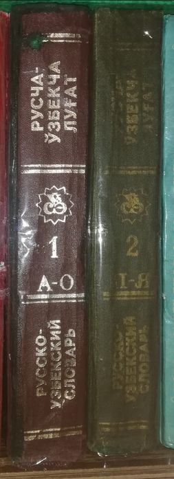 Узбекские, Изохли лугат, Русско-Татарский, Древнетюркский словари