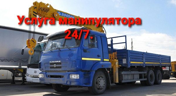 Услуги манипулятора недорого