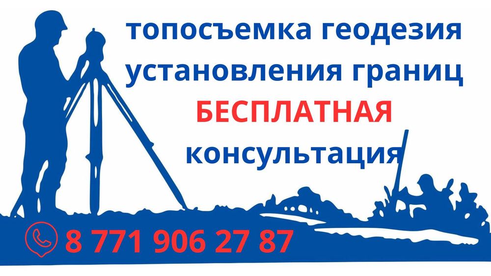 Топосъемка Геодезист Исполнительная Определения границ участка