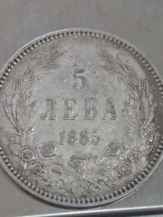 Монета 5 лева 1885 година