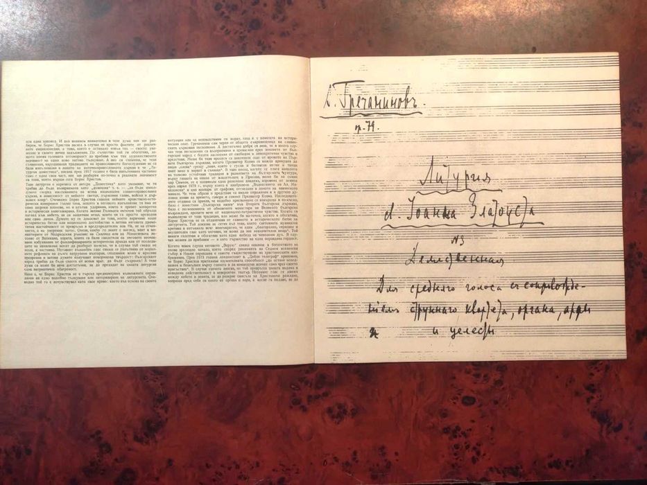 Български и руски църковни песнопения 8 плочи - Борис Христов