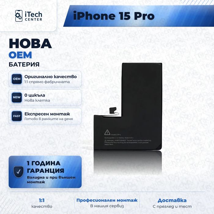 Батерия за iPhone 15 Pro — нова OEM, 1 г. гаранция