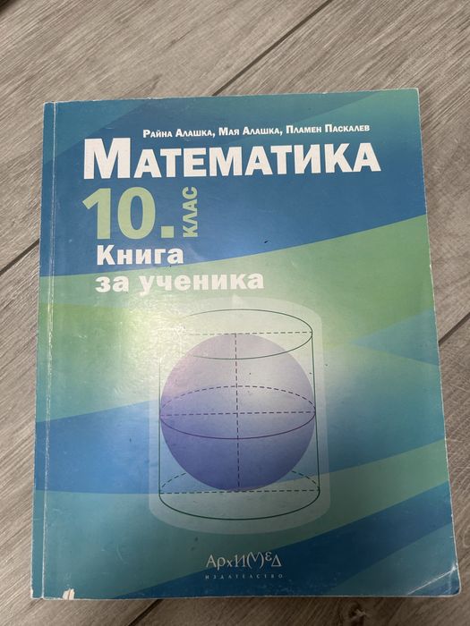 Математика 10. клас - Книга за ученика, издателство Архимед