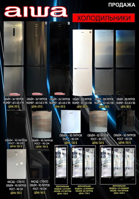 Витриная морозильная камера Aiwa