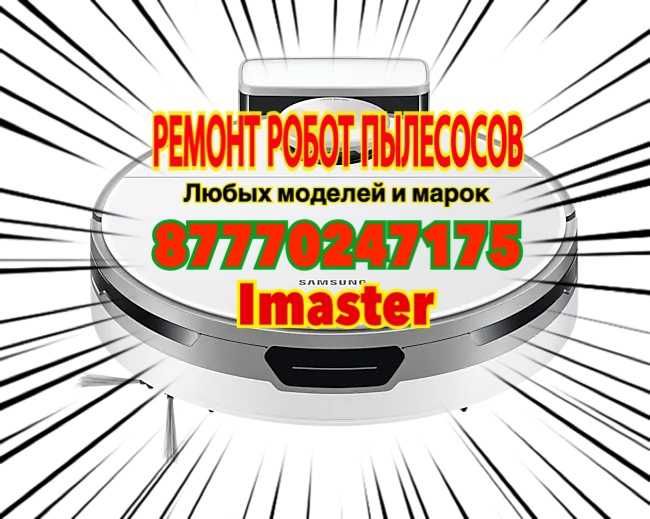 Робот пылесос ремонт
