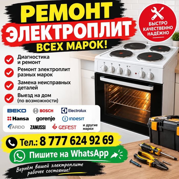 Ремонт электроплит всех марок.
