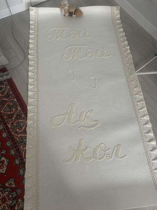 Ақжол для тұсаукесер