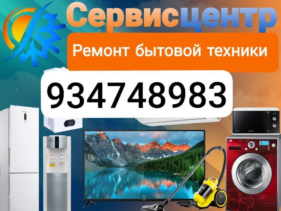 Ремонт стиральных машин на дому, куллер,смарт тв,бытовой техники,печка