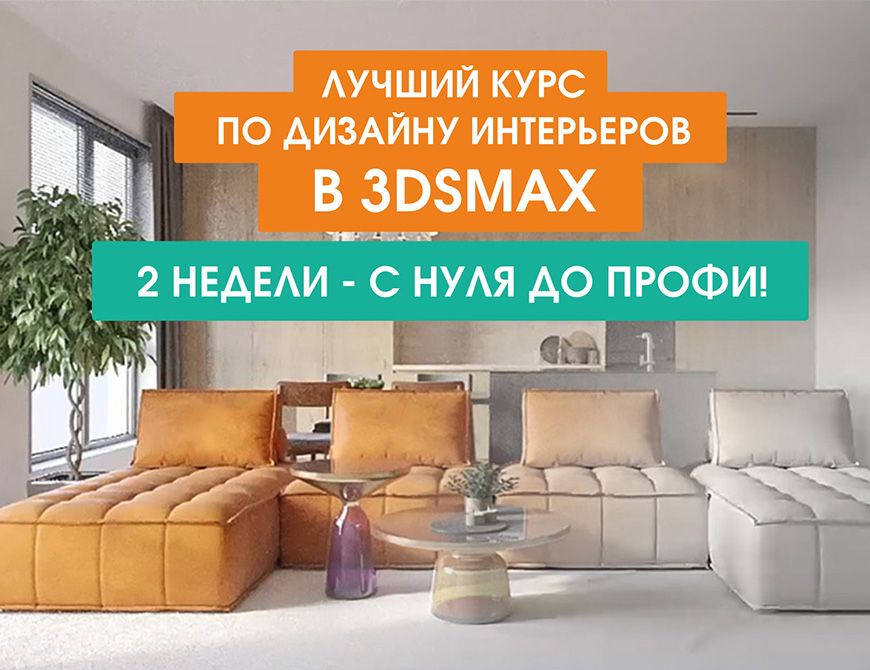 Курсы по 3D MAX \ Дизайн Интерьеров