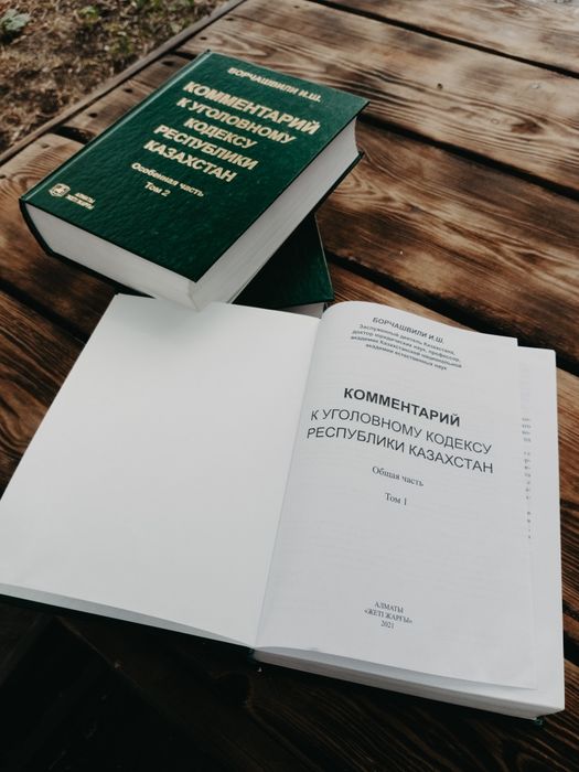 Комментарий к Уголовному Кодексу РК