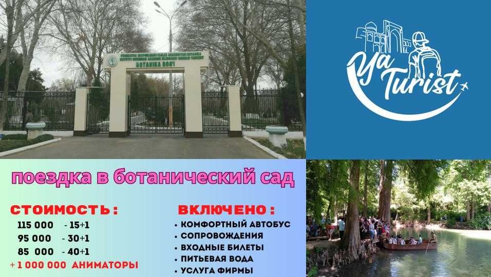 поездка в Ботанический сад с Ya Turist