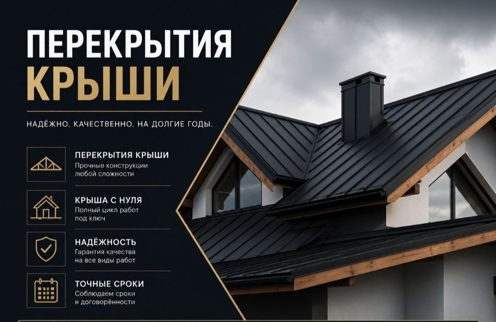 Кровельные работы в Алматы