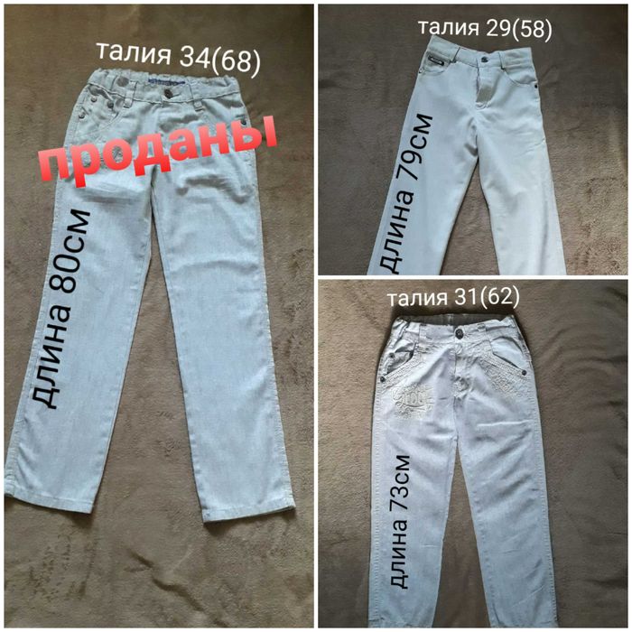 Джинсы, брюки разные