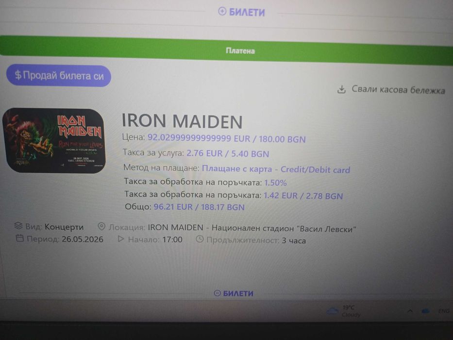 1 (един) правостоящ билет за Iron maiden