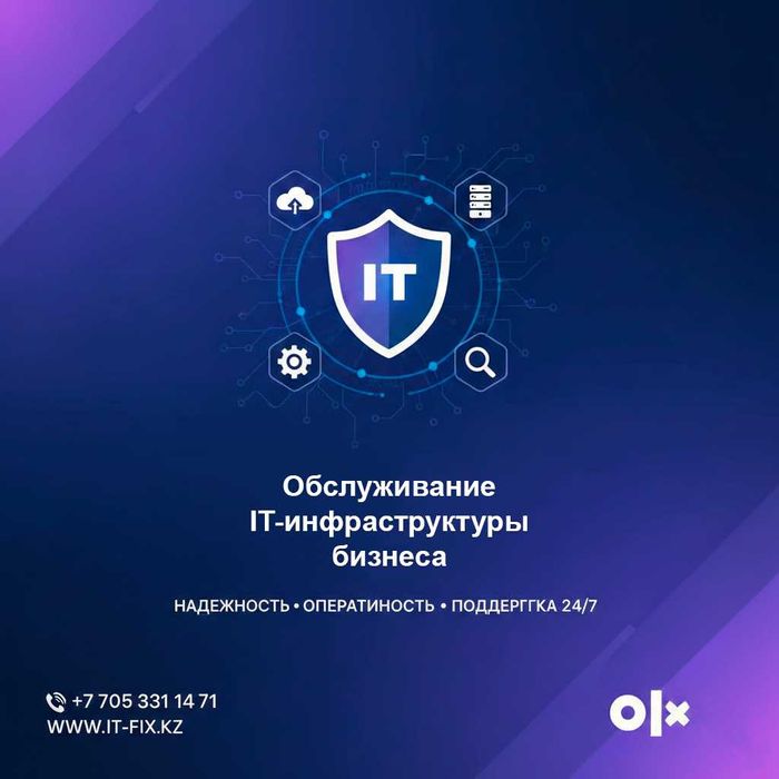 Обслуживание IT-инфраструктуры бизнеса | По договору | Алматы
