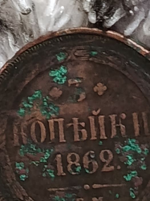 Древняя Копыъка 1862  е.м.