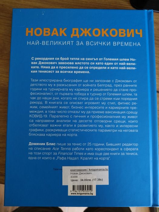 Нова Книга за Новак Джокович