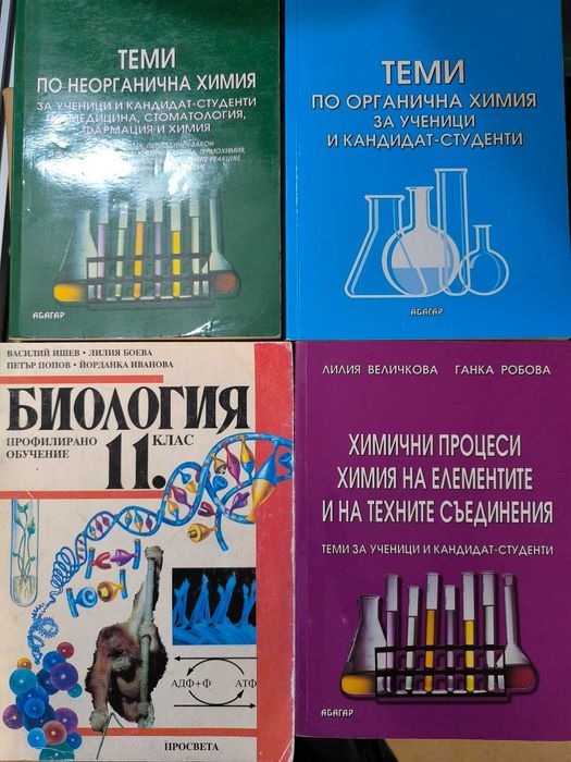 Учебници за кандидат студенти по медицина. Ръководства химия и  учебник биология. Български тълковен речник