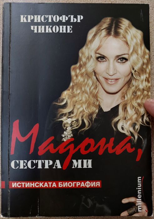 "Мадона - никой не вижда сълзите ми" и "Мадона, сестра ми"