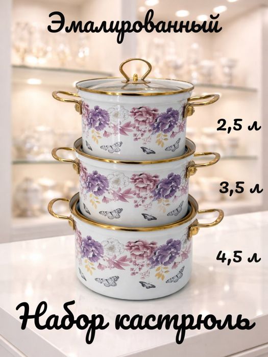 Набор эмалированных кастрюль