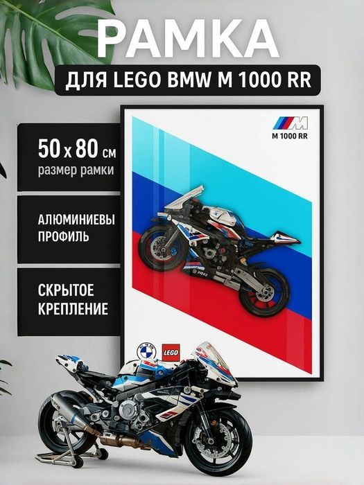 Рамка Lego BMW M 1000 RR, Lego картина