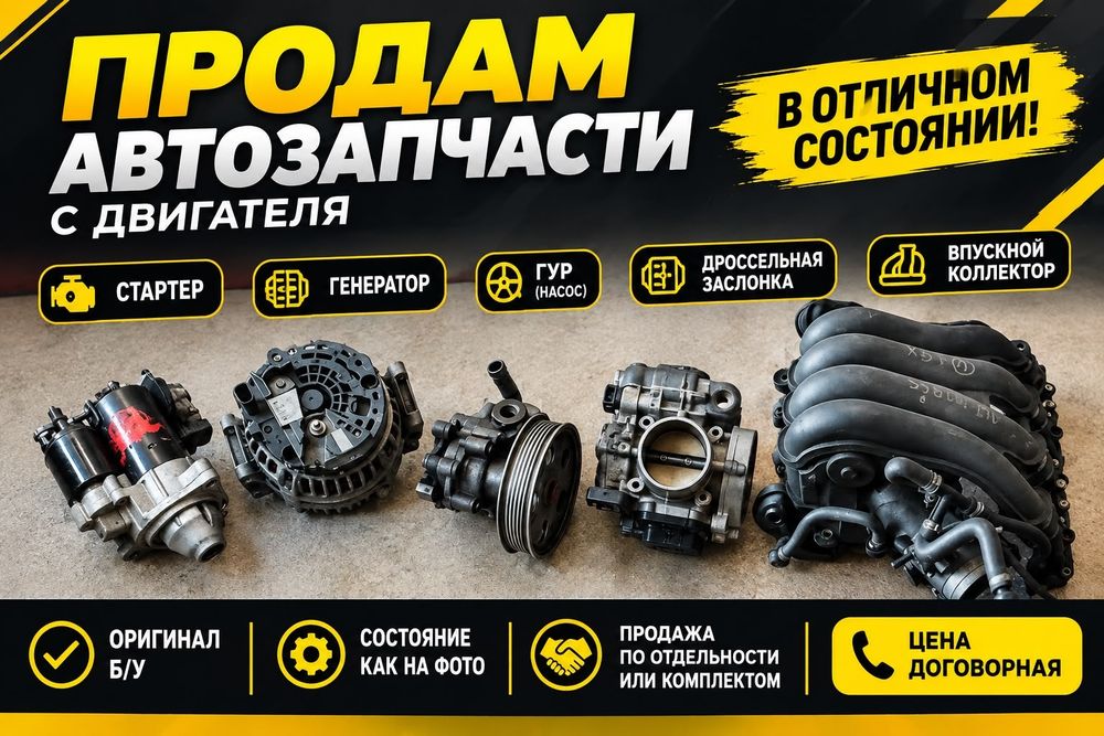 Продам запчасит с двс б/у

* Стартер
* Генератор
* ГУР (насос гидро