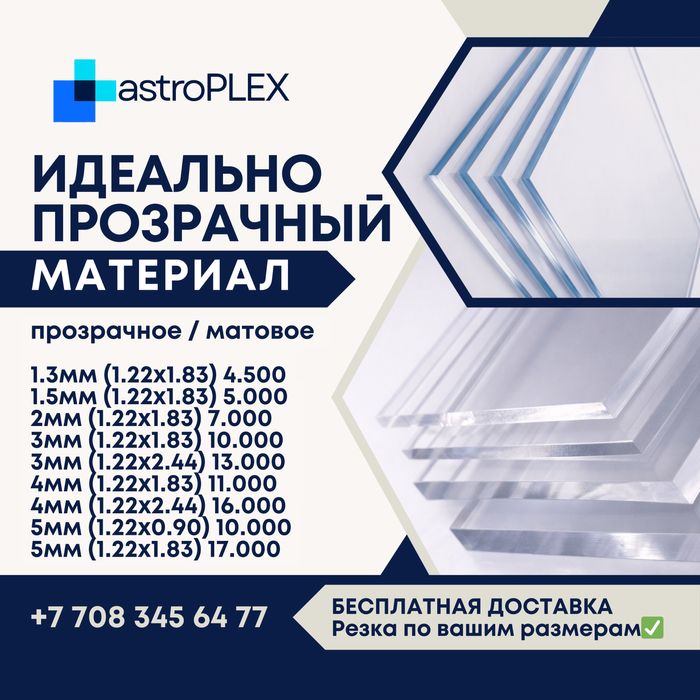 Оргстекло Астана