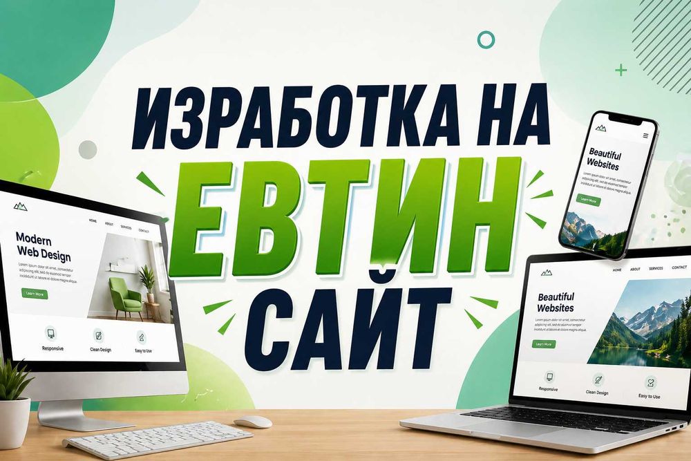 Изработка на ЕВТИН сайт с включен хостинг и домейн