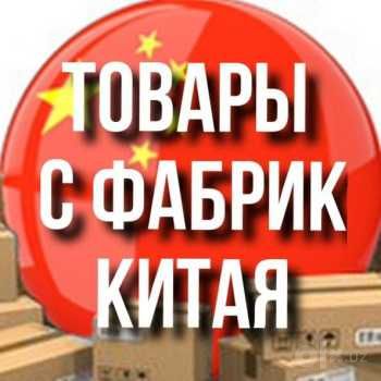 Опт заказ с Китая любых вещей. Одежда, аксессуары, материалы и т.д