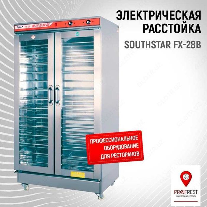 Электрическая расстойка SOUTHSTAR