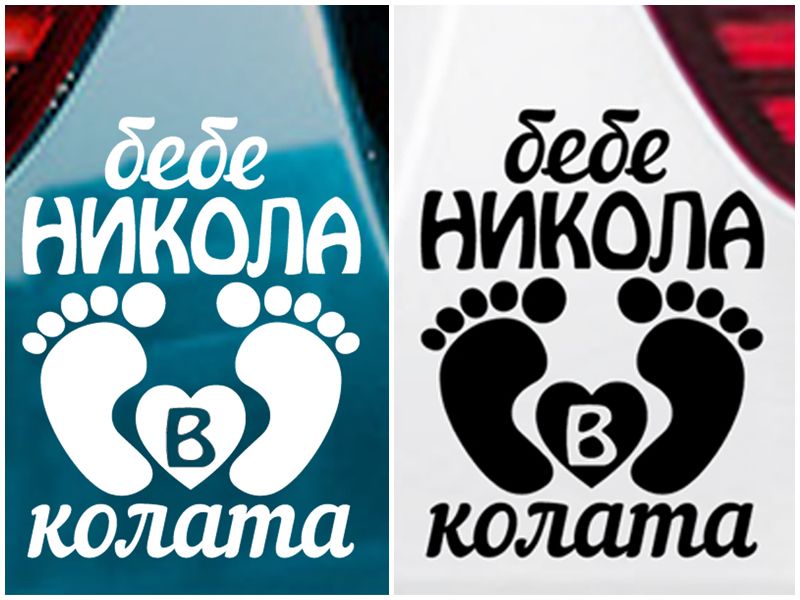 Стикер "Бебе в колата"