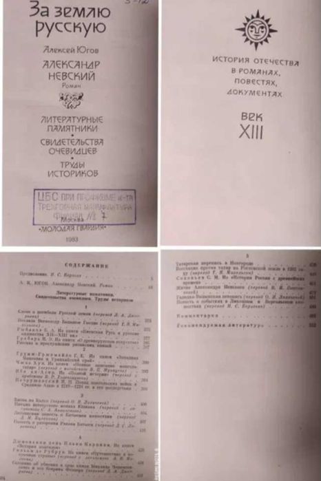 Жюль Верн, Алексей Югов, Александр Невский