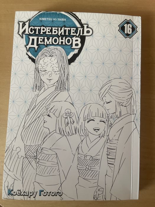 Манга истребитель демонов 16 том