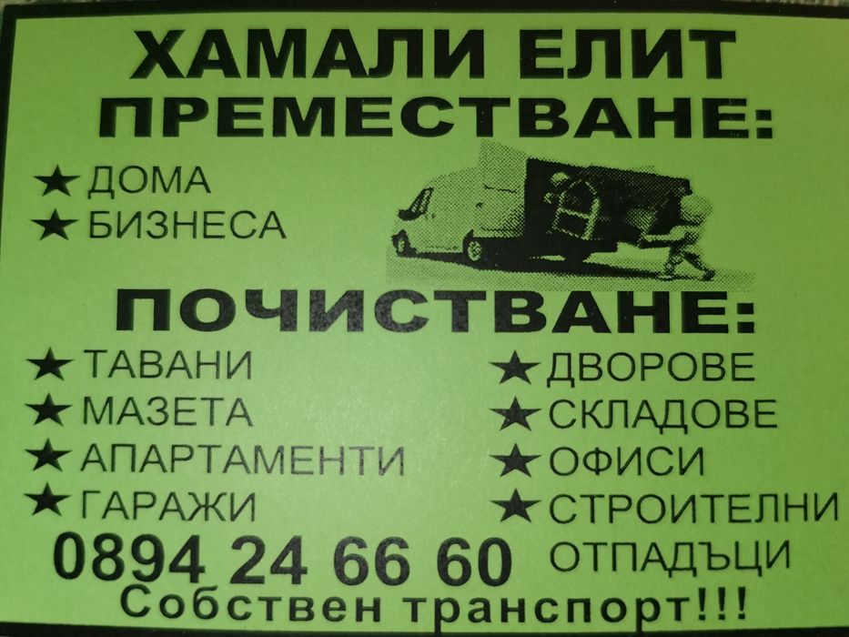 Набираме Хамали. С Опит.