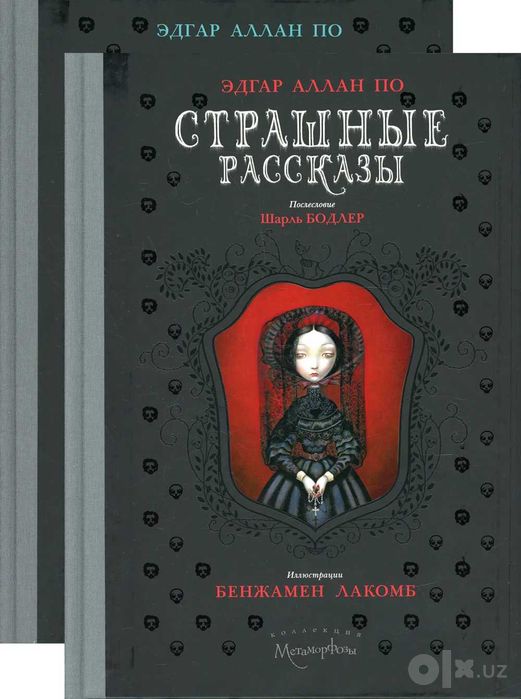 Страшные рассказы (комплект из 2-х книг) | По Эдгар Аллан