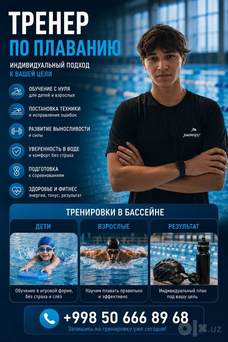 Тренер по плаванию | Индивидуальные тренировки