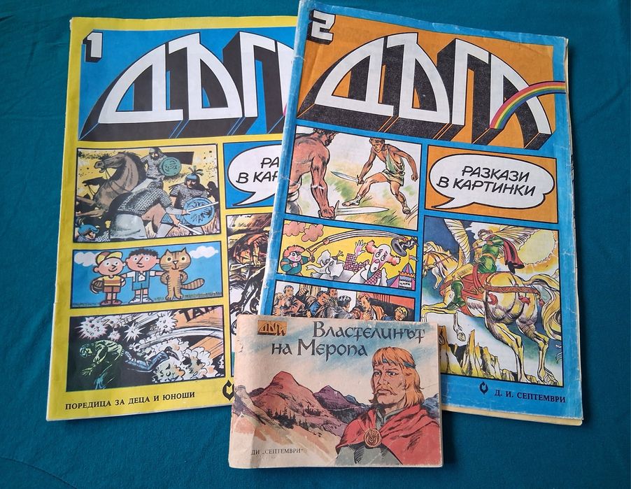 Стари Списания ДЪГА Разкази в Картинки Властелинът на Меропа