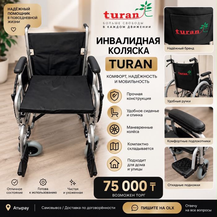 Инвалидная коляска туран