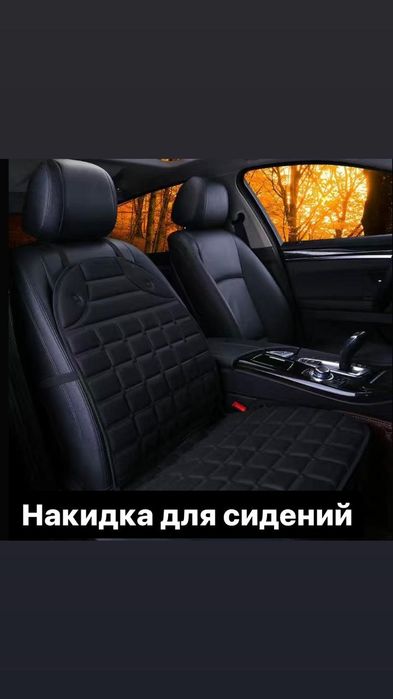 Накидка на сидение