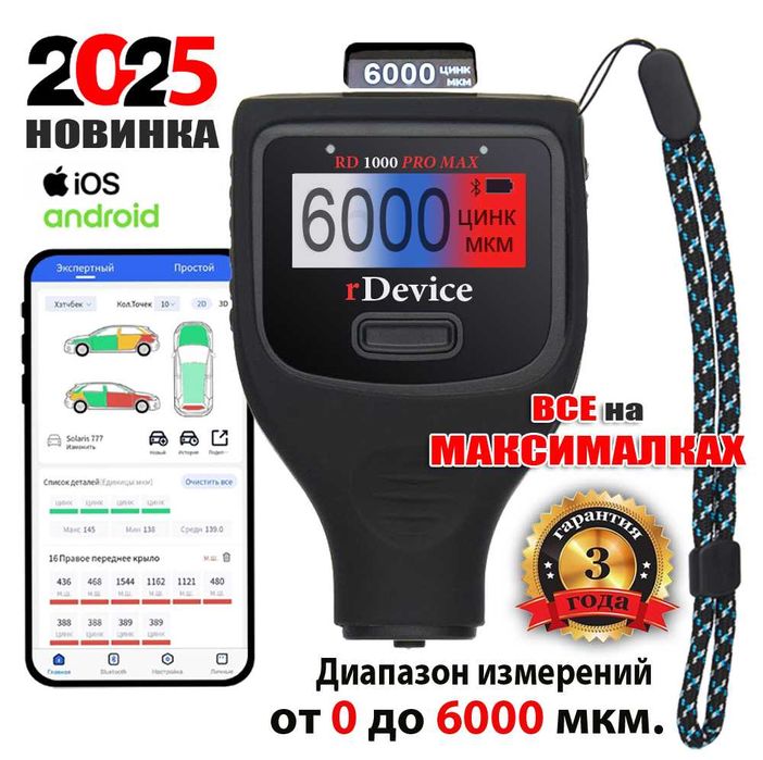 Толщиномер rDevice RD-1000 PRO MAX (до 6000 мкм., два экрана)