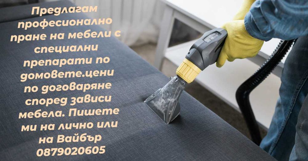 Предлагам пране на мебели