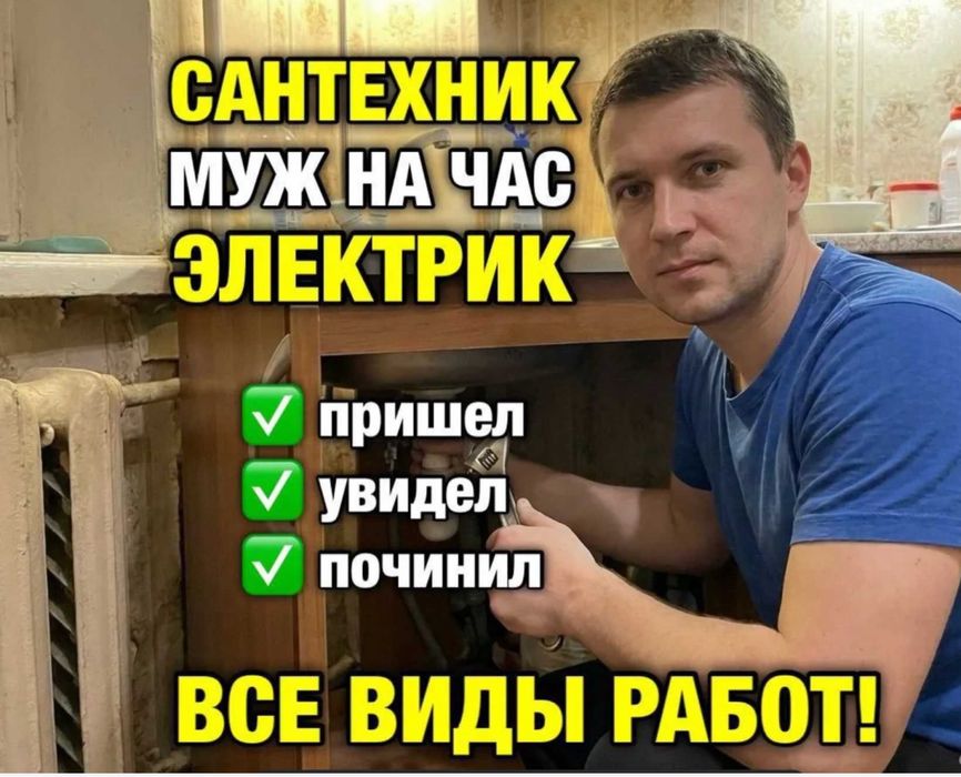 Мастер на час, муж на час недорого